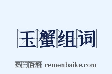 玉蟹组词是什么意思的图片